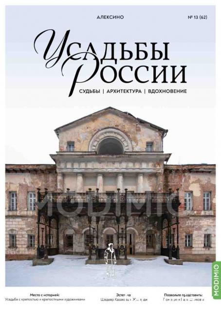 Усадьбы России: судьбы, архитектура, вдохновение