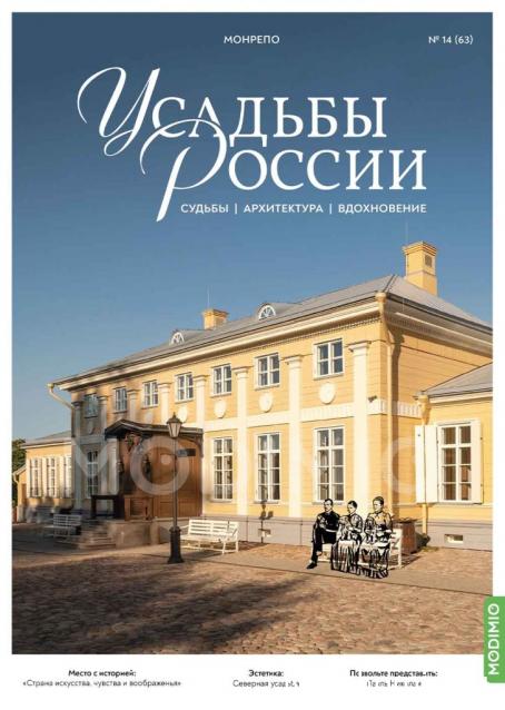 Усадьбы России: судьбы, архитектура, вдохновение
