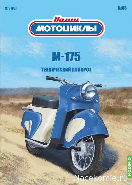 Наши Мотоциклы № 88. М-175