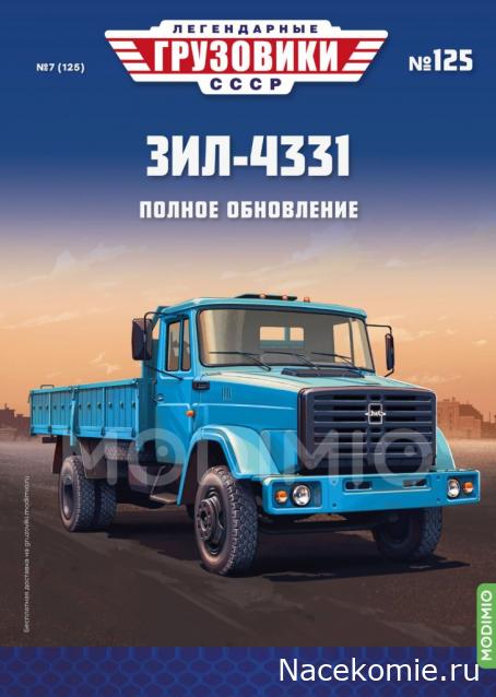 Легендарные Грузовики СССР №125 - ЗиЛ-4331