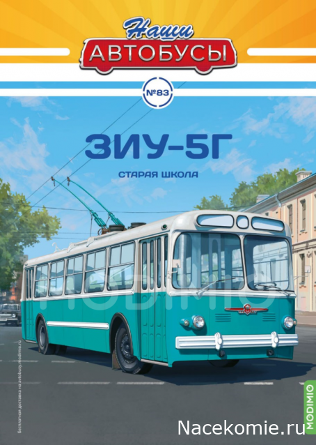 Наши Автобусы № 83 - ЗиУ-5Г