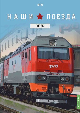 Наши поезда №31 - Электровоз ЭП2К
