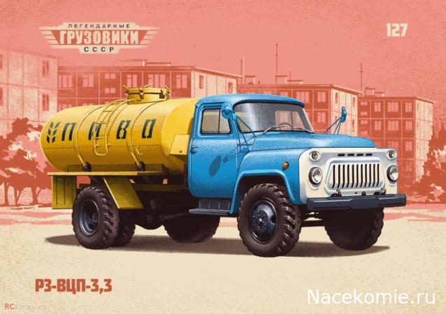 Легендарные Грузовики СССР №127 - РЗ-ВЦП-3,3 (53А)