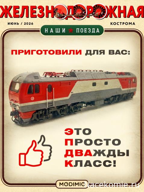Наши Поезда - График выхода и обсуждение