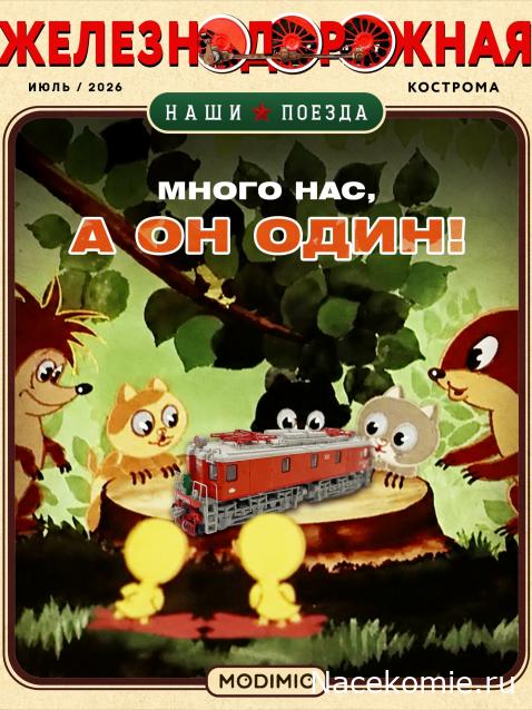 Наши Поезда - График выхода и обсуждение