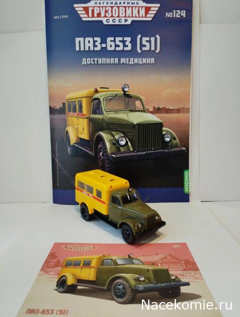 Легендарные Грузовики СССР №124 - ПАЗ-653 (51)