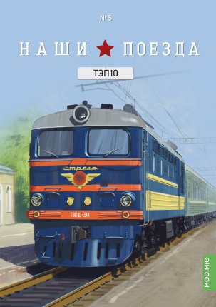 Наши Поезда №05 - Тепловоз ТЭП10