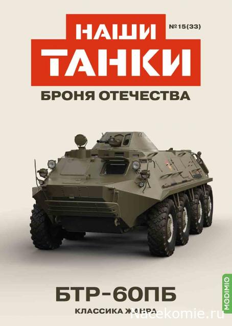 Наши Танки. Броня Отечества - №33 - БТР-60ПБ