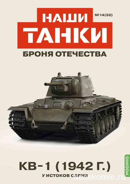 Наши Танки. Броня Отечества - №32 - КВ-1(1942)