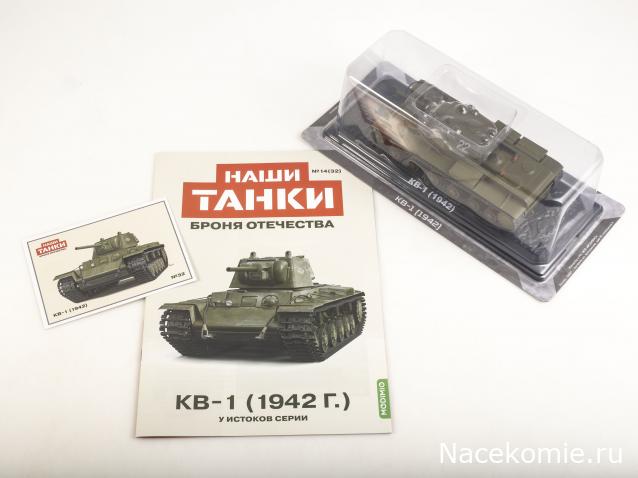 Наши Танки. Броня Отечества - №32 - КВ-1(1942)