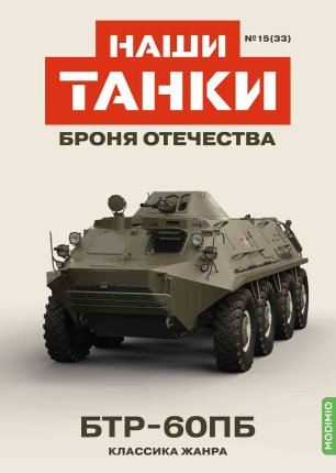 Наши Танки. Броня Отечества - №33 - БТР-60ПБ