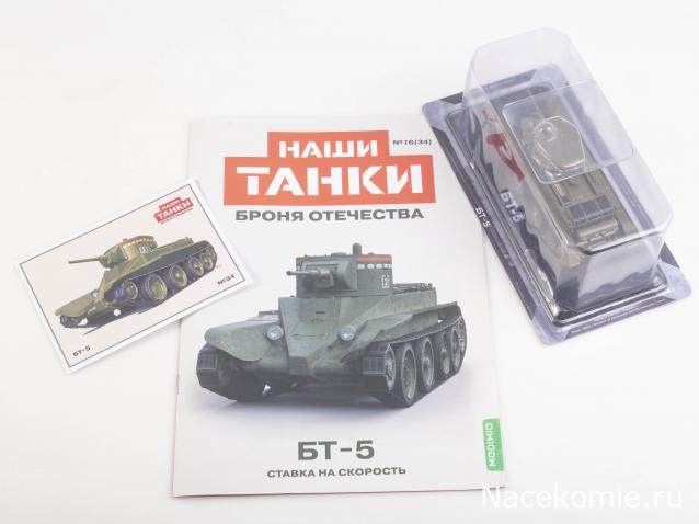 Наши Танки. Броня Отечества - №34 - БТ-5
