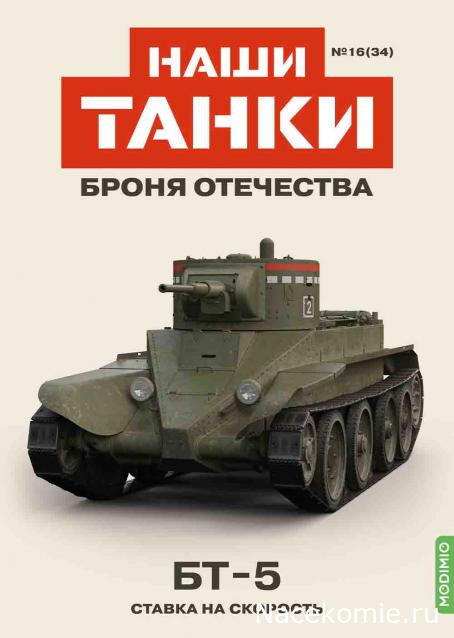 Наши Танки. Броня Отечества - №34 - БТ-5
