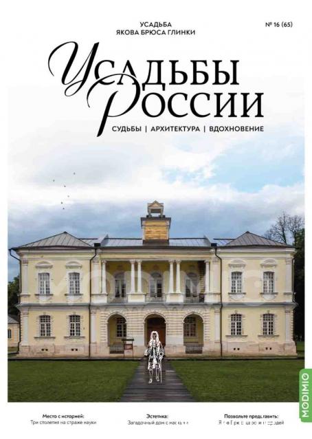 Усадьбы России: судьбы, архитектура, вдохновение