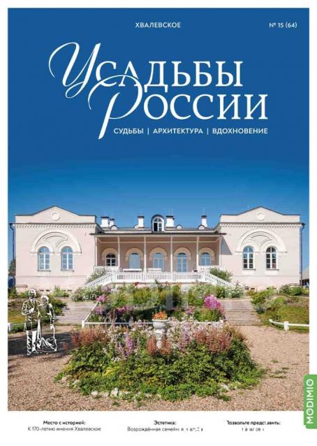 Усадьбы России: судьбы, архитектура, вдохновение