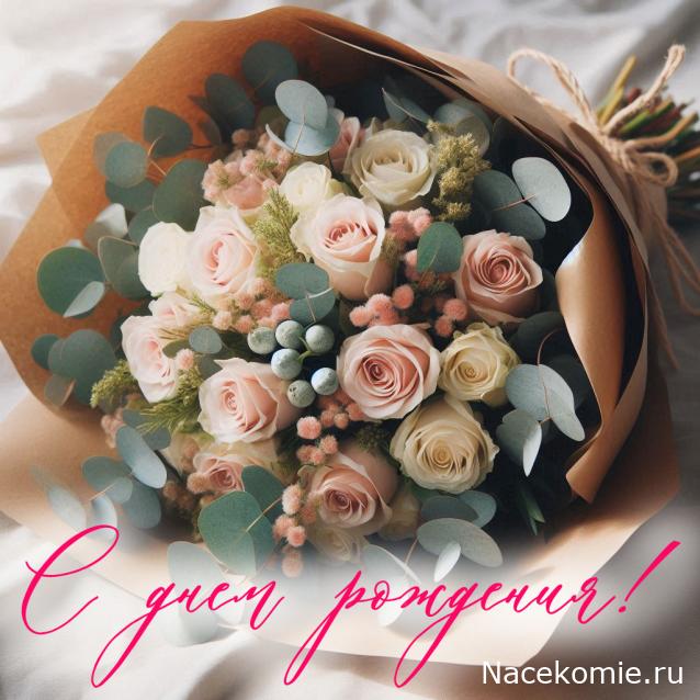 Наши Дни Рождения