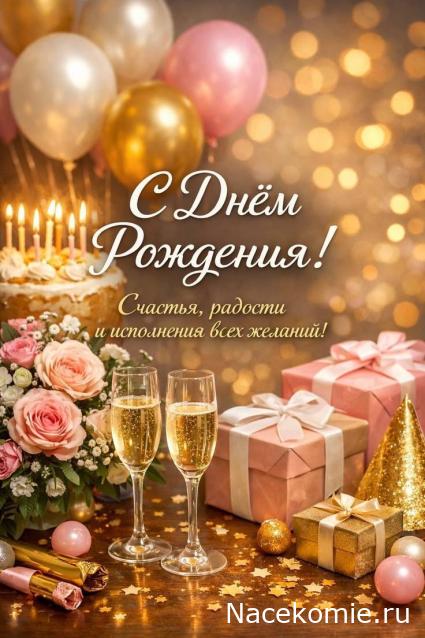 Наши Дни Рождения