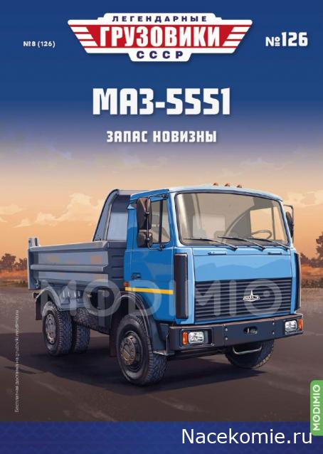 Легендарные Грузовики СССР № 126 - МАЗ-5551