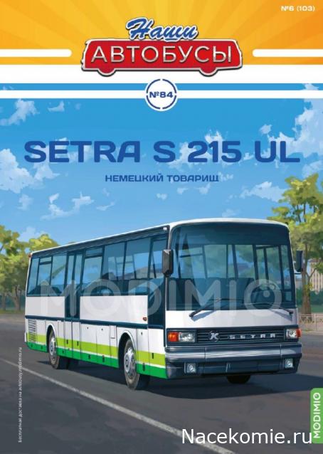 Наши Автобусы № 84. Setra S 215 UL