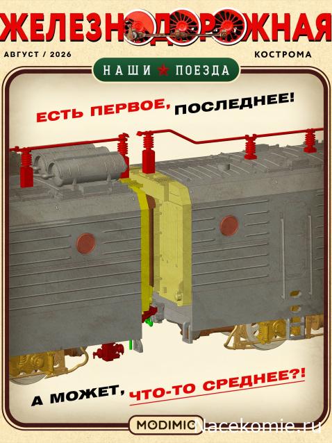 Наши Поезда - График выхода и обсуждение