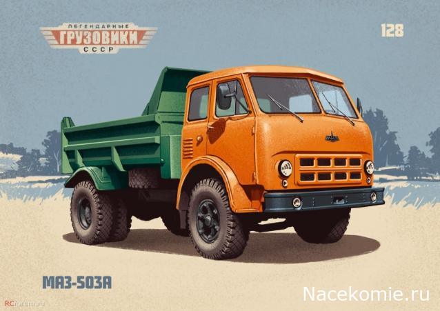 Легендарные Грузовики СССР № 128 - МАЗ-503А