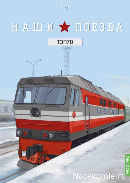 Наши поезда №11 - Тепловоз ТЭП70