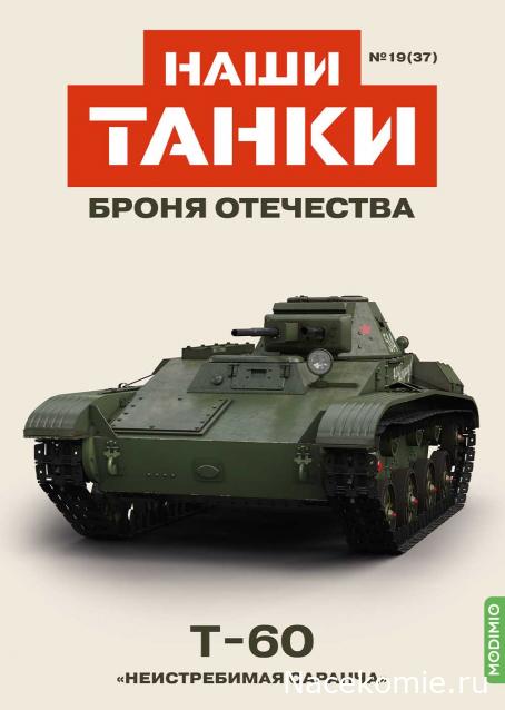 Наши Танки. Броня Отечества - №37 - Т-60