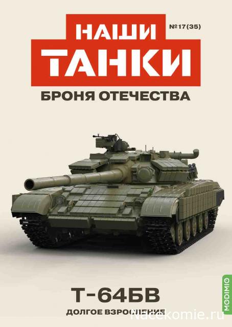 Наши Танки. Броня Отечества - №35 - Т-64БВ