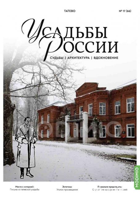 Усадьбы России: судьбы, архитектура, вдохновение