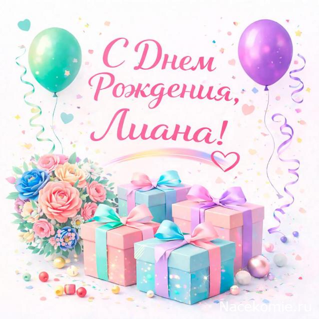 Наши Дни Рождения