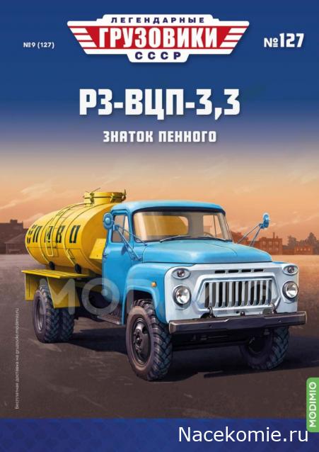Легендарные Грузовики СССР №127 - РЗ-ВЦП-3,3 (53А)