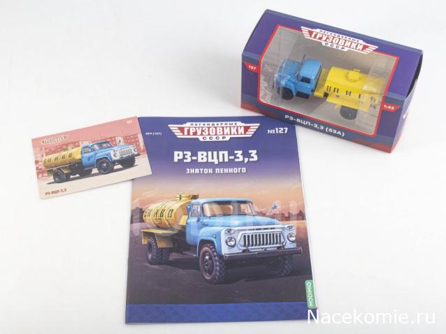 Легендарные Грузовики СССР №127 - РЗ-ВЦП-3,3 (53А)