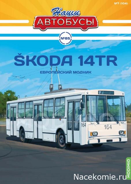 Наши Автобусы № 85 - Skoda 14TRL