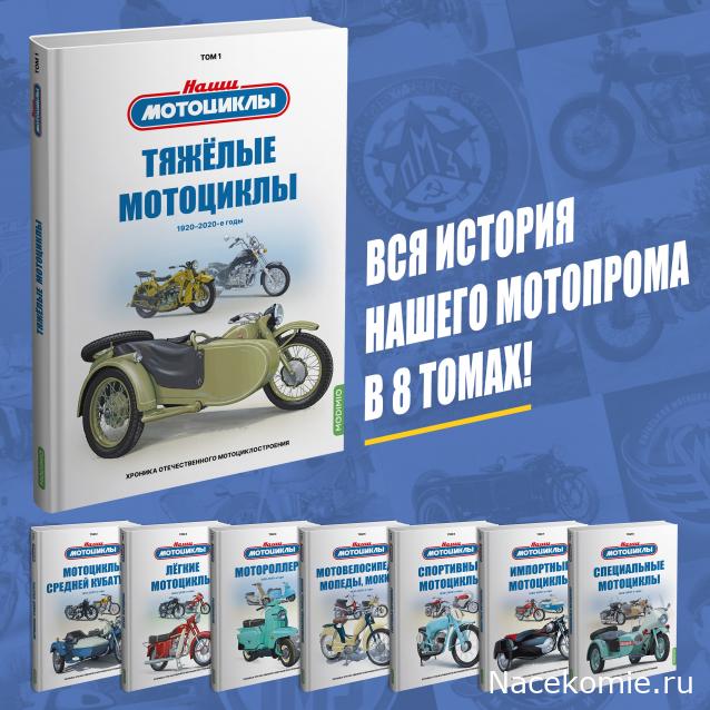 Наши Мотоциклы - График выхода и обсуждение