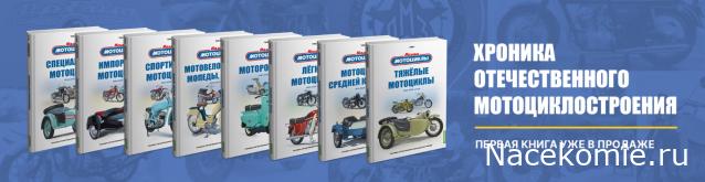 Наши Мотоциклы - График выхода и обсуждение