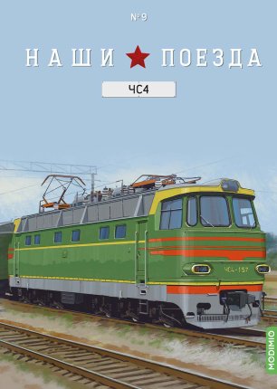 Наши Поезда №09 - Электровоз ЧС4