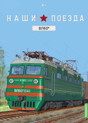 Наши Поезда №01 - Электровоз ВЛ60к