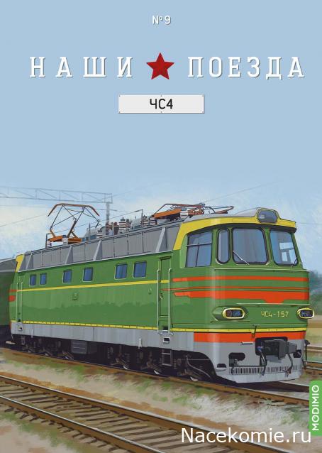 Наши Поезда №09 - Электровоз ЧС4