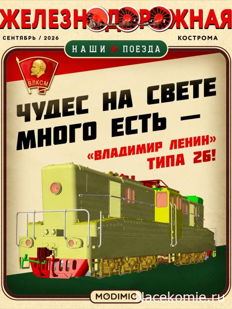 Наши Поезда - График выхода и обсуждение