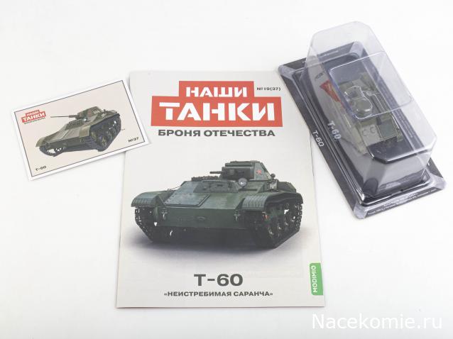 Наши Танки. Броня Отечества - №37 - Т-60