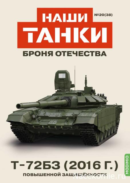 Наши Танки. Броня Отечества - №38 - T-72БЗ(2016)