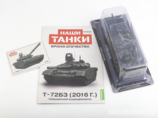 Наши Танки. Броня Отечества - №38 - T-72БЗ(2016)
