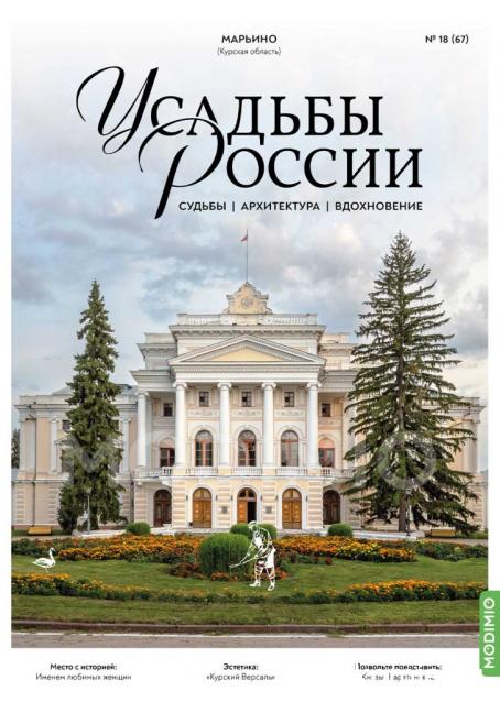 Усадьбы России: судьбы, архитектура, вдохновение
