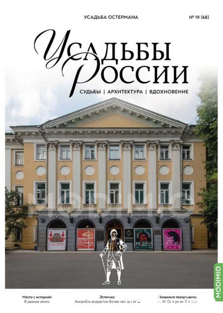 Усадьбы России: судьбы, архитектура, вдохновение