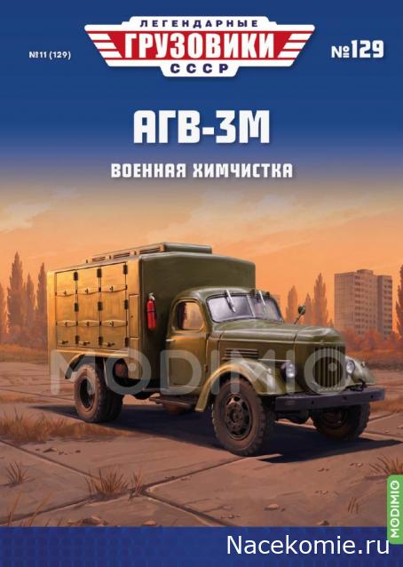 Легендарные Грузовики СССР ЛГ № 129 - АГВ-3В