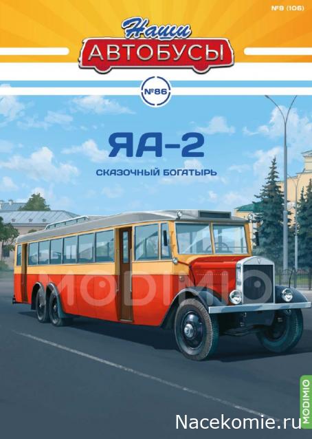 Наши Автобусы № 86 - ЯА-2
