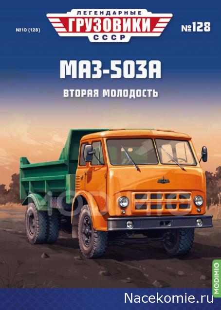 Легендарные Грузовики СССР № 128 - МАЗ-503А