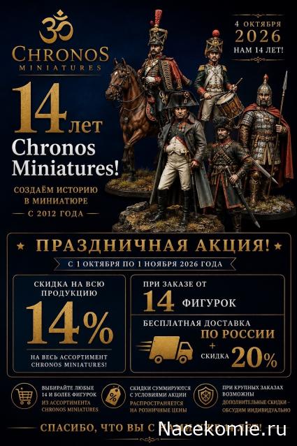 Chronos Miniatures, фото, обсуждения, пожелания, общение с представителем