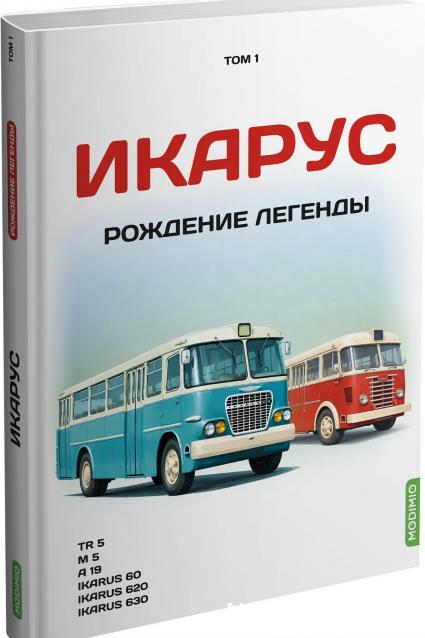Серия книг автобусы "ИКАРУС". Символ эпохи.