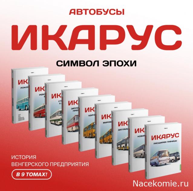 Серия книг автобусы "ИКАРУС". Символ эпохи.